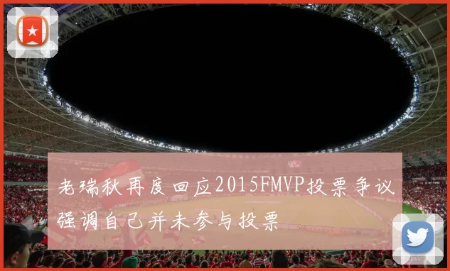 老瑞秋再度回应2015FMVP投票争议强调自己并未参与投票