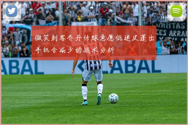 微笑刺客乔丹传球意愿低迷皮蓬出手机会减少的战术分析