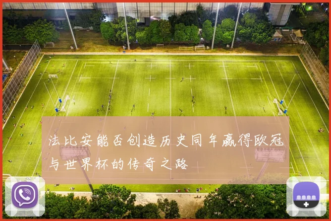 法比安能否创造历史同年赢得欧冠与世界杯的传奇之路