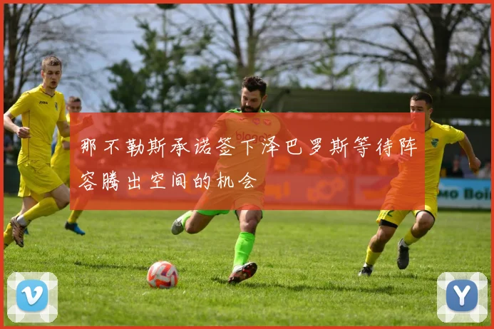 那不勒斯承诺签下泽巴罗斯等待阵容腾出空间的机会