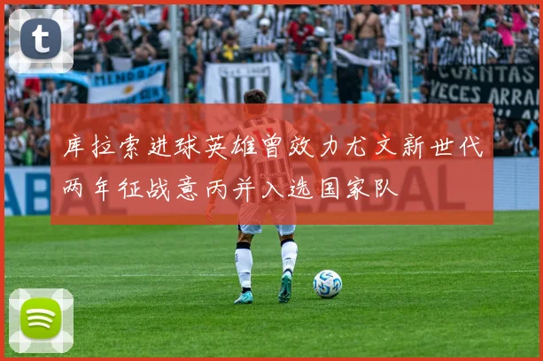 库拉索进球英雄曾效力尤文新世代两年征战意丙并入选国家队
