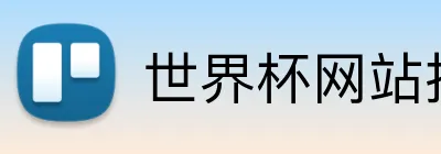 世界杯网站推荐 Logo